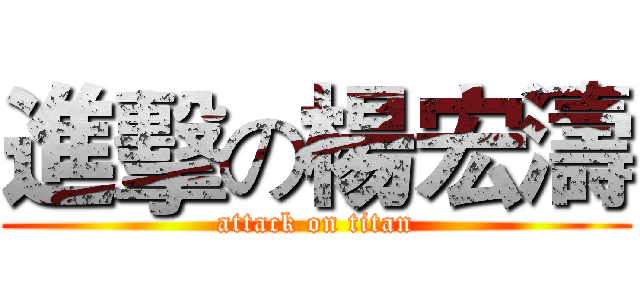 進擊の楊宏濤 (attack on titan)