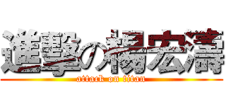 進擊の楊宏濤 (attack on titan)