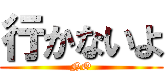 行かないよ (NO)