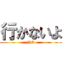 行かないよ (NO)