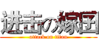 进击の嫁囝 (attack on titan)