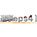 進撃のｐｓ４！ (attack on ps4)