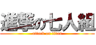 進撃の七人組 (attack on titan)