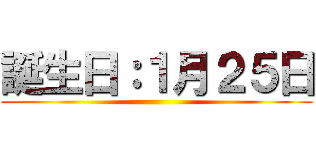 誕生日：１月２５日 ()