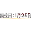 誕生日：１月２５日 ()