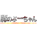 豚のぶーちゃん (attack on titan)