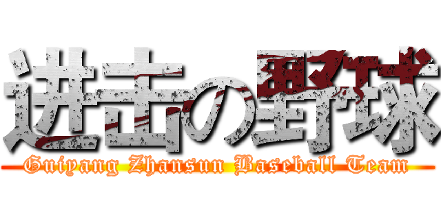 进击の野球 (Guiyang Zhansun Baseball Team)