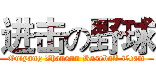 进击の野球 (Guiyang Zhansun Baseball Team)