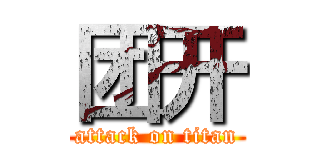 团开 (attack on titan)