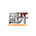 团开 (attack on titan)