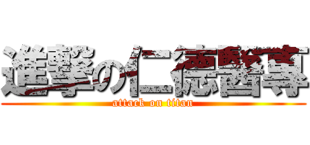 進撃の仁德醫專 (attack on titan)