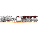 進撃の仁德醫專 (attack on titan)