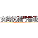女時伐澳門香港 (attack on titan)