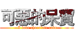 可惡的呆寶 ( I love chocolate cake)