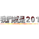 我們就是２０１ (Coming soon)