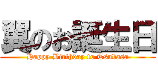 翼のお誕生日 (Happy Birthday to Tsubasa)