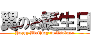 翼のお誕生日 (Happy Birthday to Tsubasa)