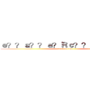 ｅ？？ａ？？ａ？Ｒｃ？？ａＲ？ａ｜？ (attack on titan)
