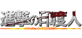 進撃の印度人 (attack on CHINA)