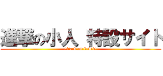 進撃の小人 特設サイト (attack on kobito)