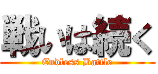 戦いは続く (Endless Battle)