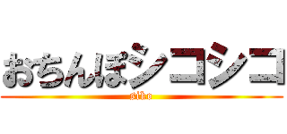 おちんぽシコシコ (siko)