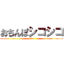 おちんぽシコシコ (siko)