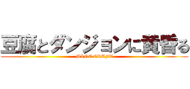 豆腐とダンジョンに黄昏る (MINE CRAFT)