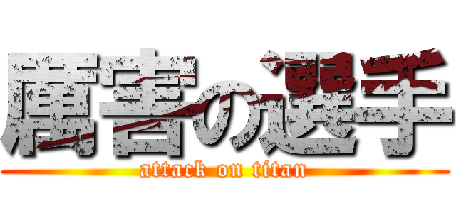 厲害の選手 (attack on titan)