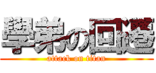學弟の回遷 (attack on titan)