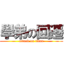 學弟の回遷 (attack on titan)