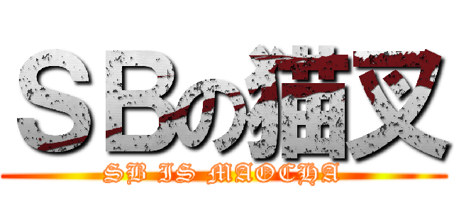 ＳＢの猫叉 (SB IS MAOCHA)