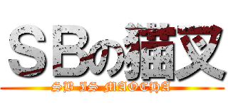 ＳＢの猫叉 (SB IS MAOCHA)