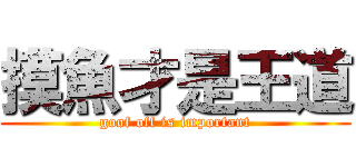 摸魚才是王道 (goof off is important)