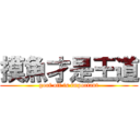 摸魚才是王道 (goof off is important)