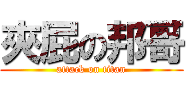 夾屁の邦哥 (attack on titan)
