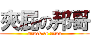 夾屁の邦哥 (attack on titan)