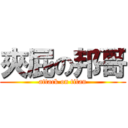 夾屁の邦哥 (attack on titan)