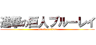 進撃の巨人ブルーレイ (attack on titan)