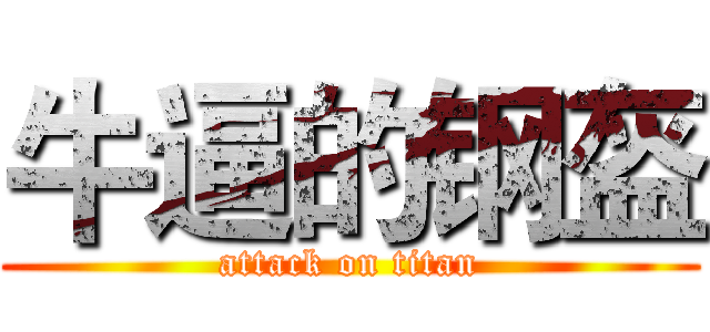 牛逼的钢盔 (attack on titan)