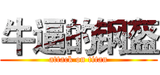 牛逼的钢盔 (attack on titan)