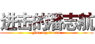 进击的潘志航 (For my dream)