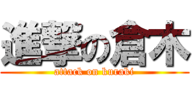 進撃の倉木 (attack on kuraki)