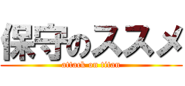 保守のススメ (attack on titan)