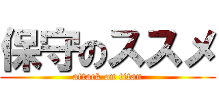 保守のススメ (attack on titan)