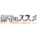 保守のススメ (attack on titan)