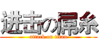 进击の屌糸 (attack on titan)
