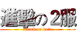 進擊の２服 (attack on dota)