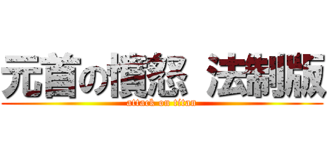 元首の憤怒 法制版 (attack on titan)