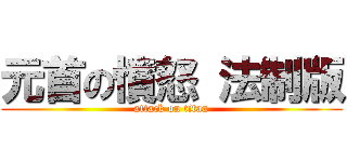 元首の憤怒 法制版 (attack on titan)